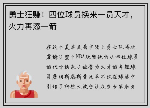 勇士狂赚！四位球员换来一员天才，火力再添一箭