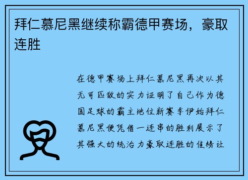 拜仁慕尼黑继续称霸德甲赛场，豪取连胜