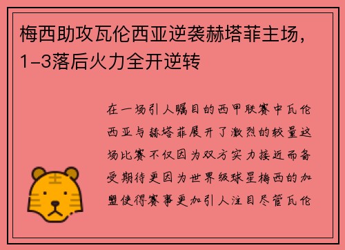 梅西助攻瓦伦西亚逆袭赫塔菲主场，1-3落后火力全开逆转