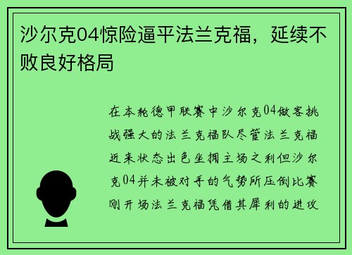 沙尔克04惊险逼平法兰克福，延续不败良好格局