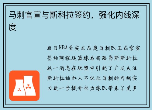 马刺官宣与斯科拉签约，强化内线深度