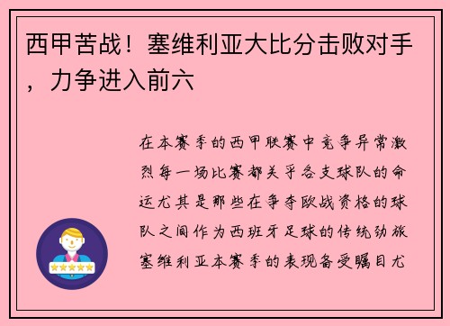 西甲苦战！塞维利亚大比分击败对手，力争进入前六