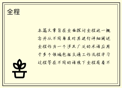 全程