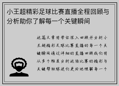 小王超精彩足球比赛直播全程回顾与分析助你了解每一个关键瞬间