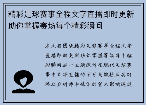 精彩足球赛事全程文字直播即时更新助你掌握赛场每个精彩瞬间